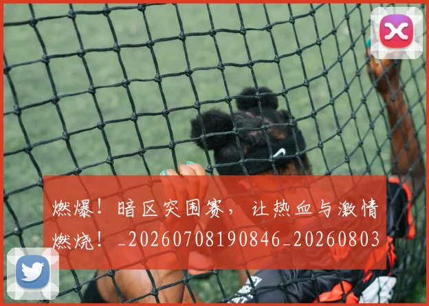 燃爆!暗区突围赛,让热血与激情燃烧!_20260708190846_20260803134101
