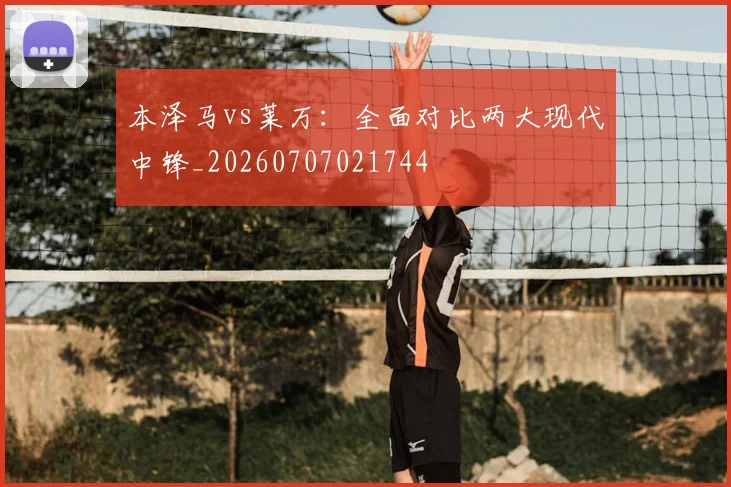 本泽马vs莱万：全面对比两大现代中锋_20260707021744