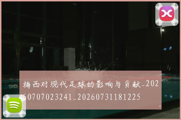 梅西对现代足球的影响与贡献_20260707023241_20260731181225