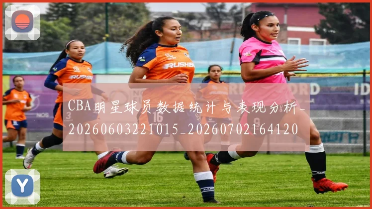 CBA明星球员数据统计与表现分析_20260603221015_20260702164120