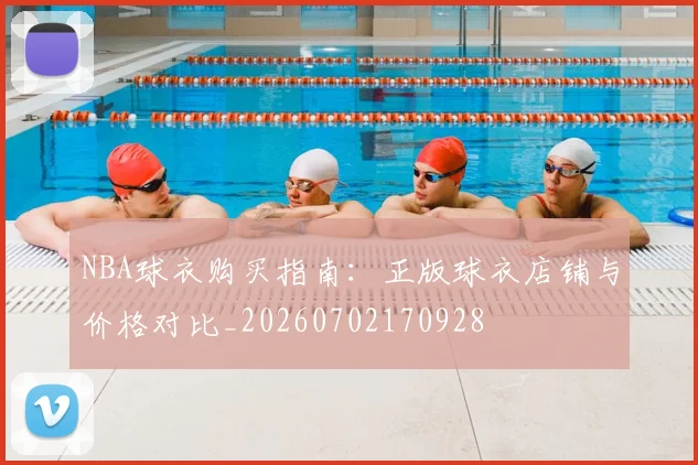 NBA球衣购买指南：正版球衣店铺与价格对比_20260702170928