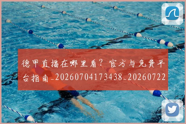 德甲直播在哪里看？官方与免费平台指南_20260704173438_20260722162129