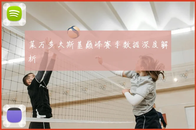莱万多夫斯基巅峰赛季数据深度解析