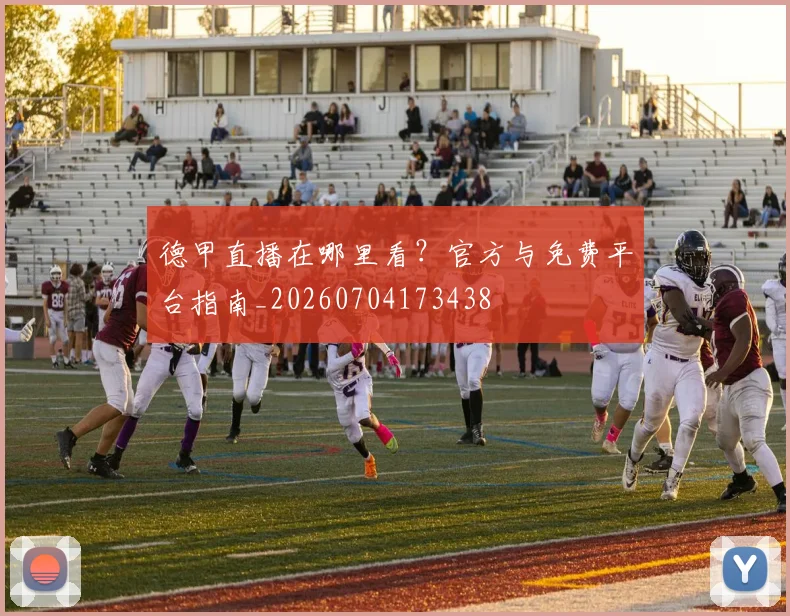 德甲直播在哪里看？官方与免费平台指南_20260704173438
