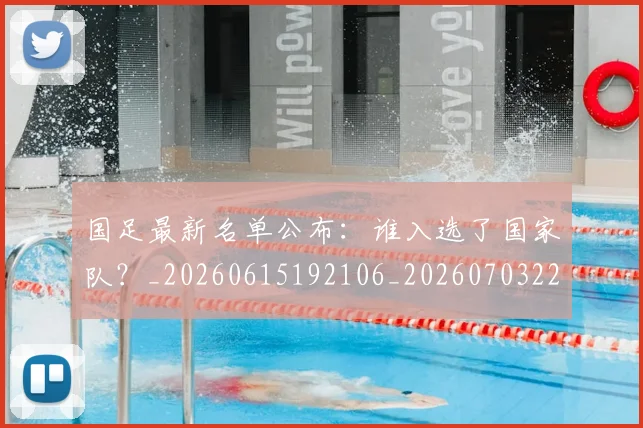 国足最新名单公布：谁入选了国家队？_20260615192106_20260703224049