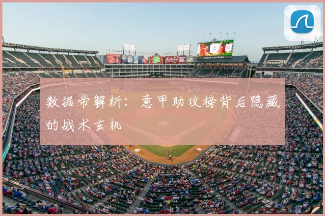 数据帝解析：意甲助攻榜背后隐藏的战术玄机