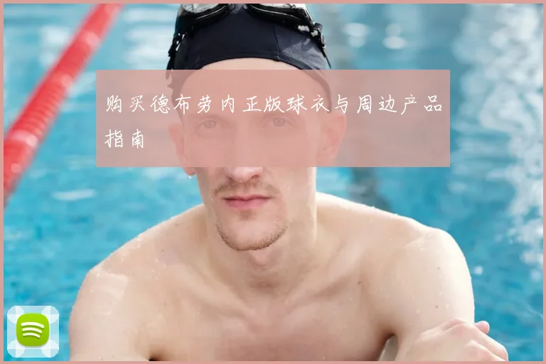 购买德布劳内正版球衣与周边产品指南