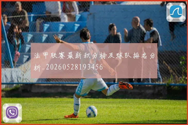 法甲联赛最新积分榜及球队排名分析_20260528193456