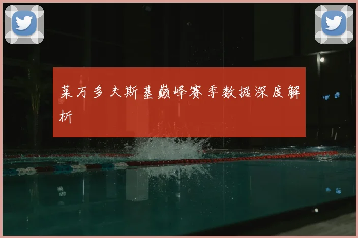 莱万多夫斯基巅峰赛季数据深度解析