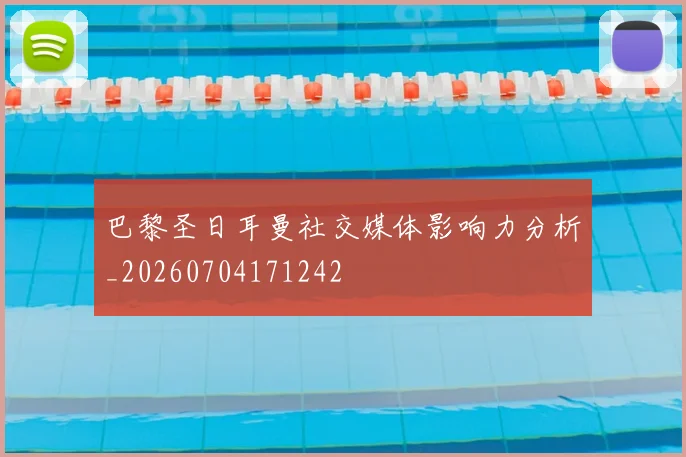 巴黎圣日耳曼社交媒体影响力分析_20260704171242