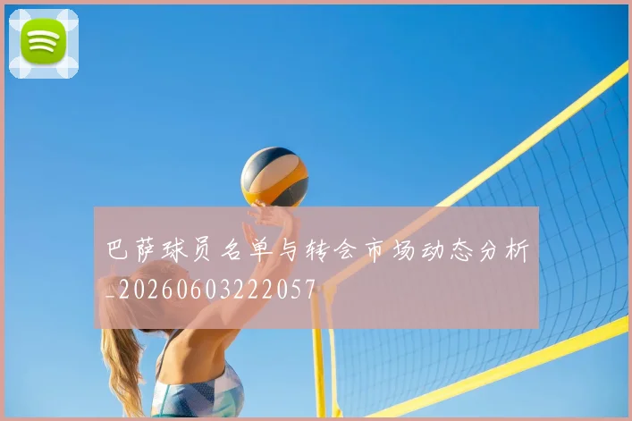 巴萨球员名单与转会市场动态分析_20260603222057