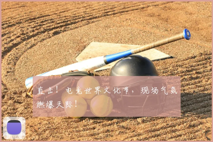 直击！电竞世界文化节，现场气氛燃爆天际！