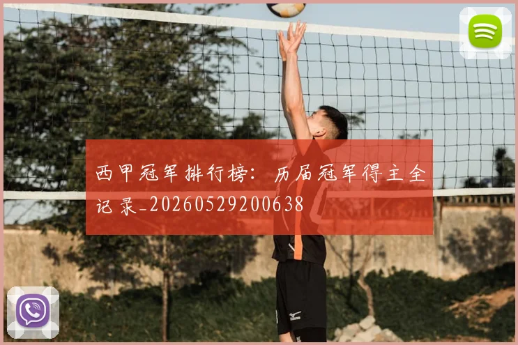 西甲冠军排行榜：历届冠军得主全记录_20260529200638