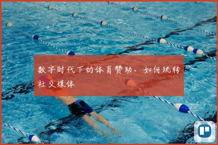 数字时代下的体育赞助，如何玩转社交媒体
