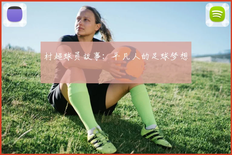 村超球员故事:平凡人的足球梦想