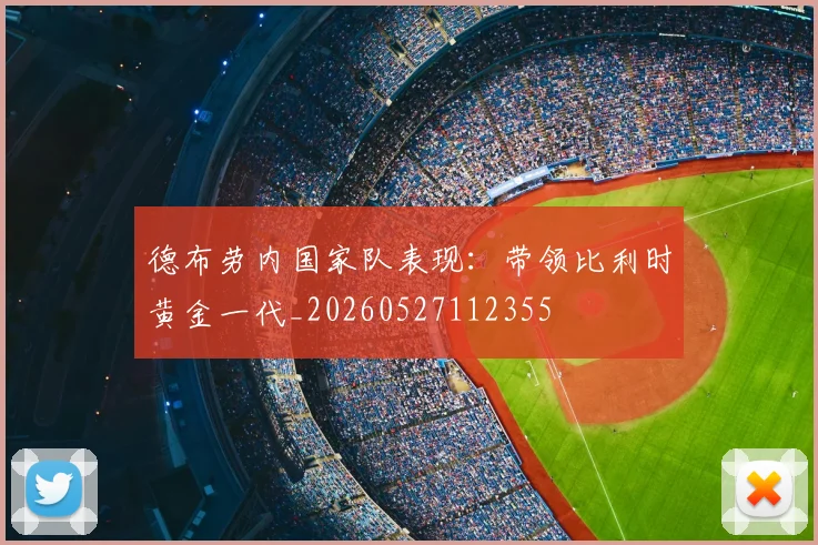 德布劳内国家队表现:带领比利时黄金一代_20260527112355