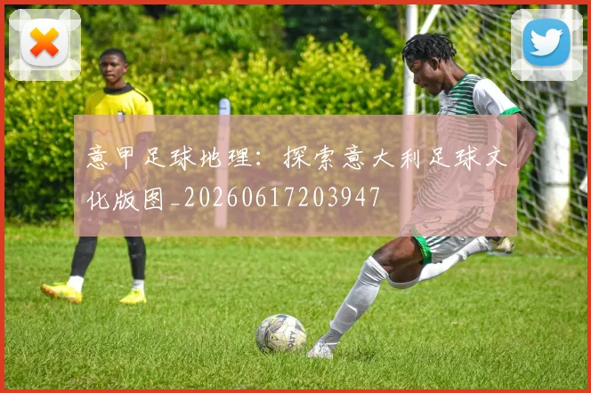 意甲足球地理：探索意大利足球文化版图_20260617203947