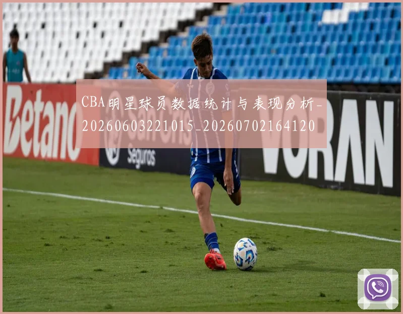 CBA明星球员数据统计与表现分析_20260603221015_20260702164120