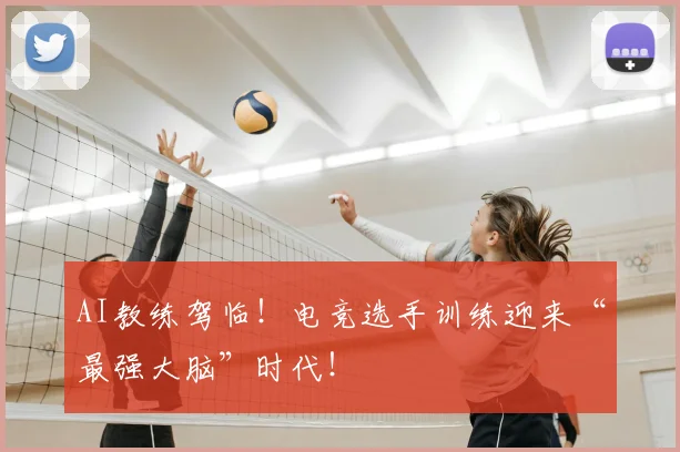 AI教练驾临！电竞选手训练迎来“最强大脑”时代！