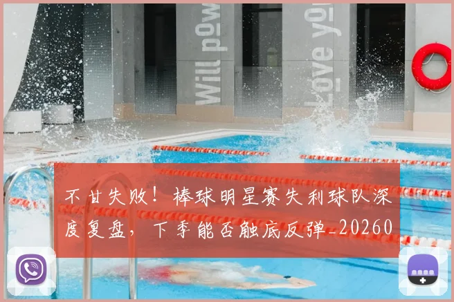 不甘失败！棒球明星赛失利球队深度复盘，下季能否触底反弹_20260702173607