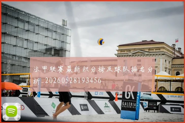 法甲联赛最新积分榜及球队排名分析_20260528193456