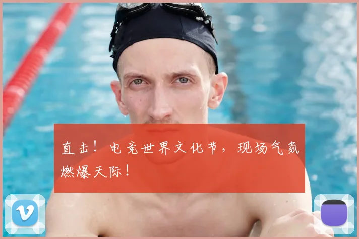 直击!电竞世界文化节,现场气氛燃爆天际!