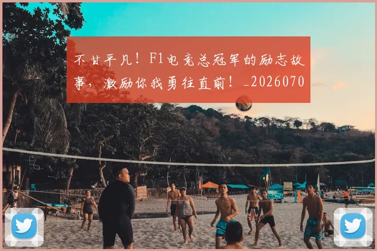 不甘平凡!F1电竞总冠军的励志故事,激励你我勇往直前!_20260702173607
