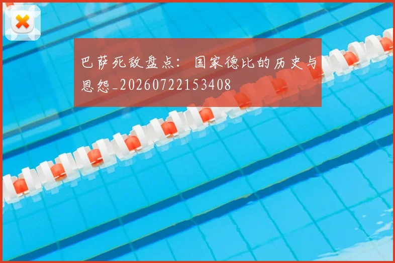 巴萨死敌盘点：国家德比的历史与恩怨_20260722153408