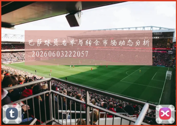巴萨球员名单与转会市场动态分析_20260603222057