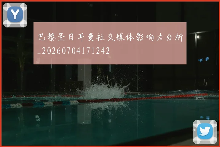 巴黎圣日耳曼社交媒体影响力分析_20260704171242