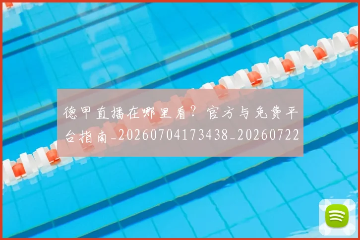 德甲直播在哪里看？官方与免费平台指南_20260704173438_20260722162129