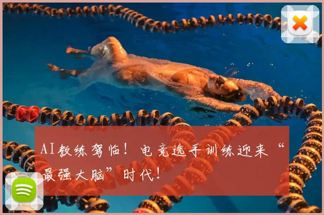 AI教练驾临!电竞选手训练迎来“最强大脑”时代!
