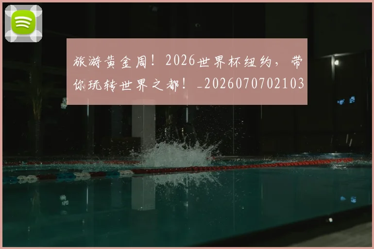 旅游黄金周!2026世界杯纽约,带你玩转世界之都!_20260707021038