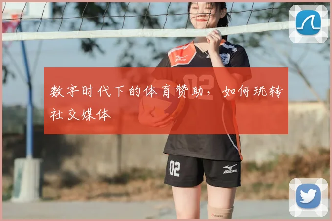 数字时代下的体育赞助，如何玩转社交媒体