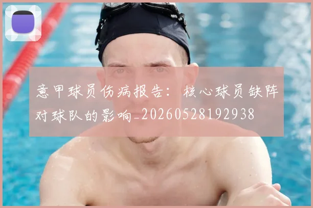 意甲球员伤病报告：核心球员缺阵对球队的影响_20260528192938