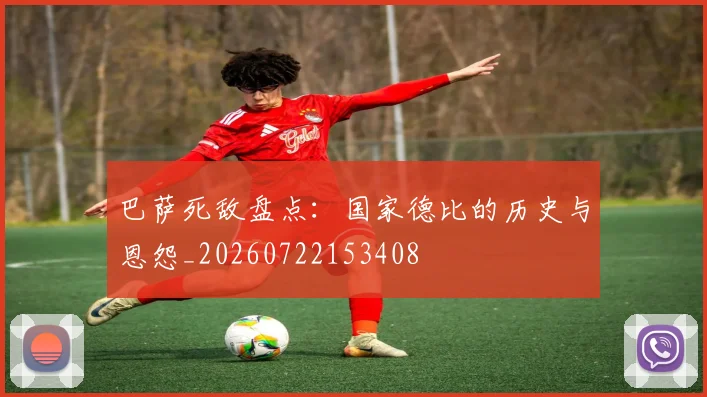巴萨死敌盘点：国家德比的历史与恩怨_20260722153408