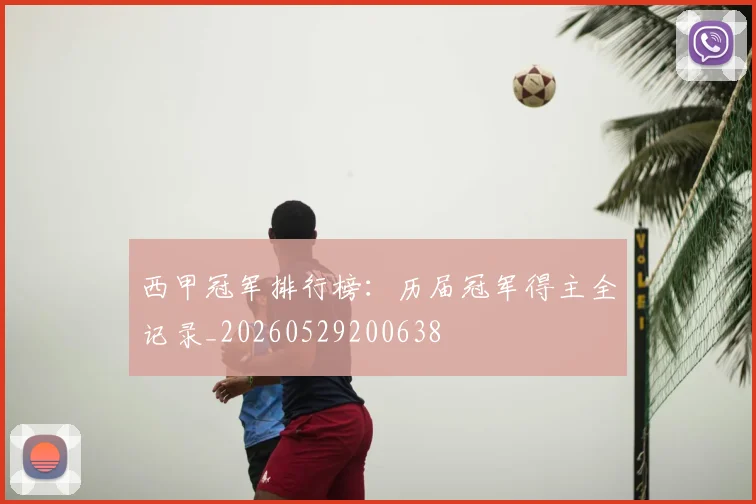 西甲冠军排行榜：历届冠军得主全记录_20260529200638