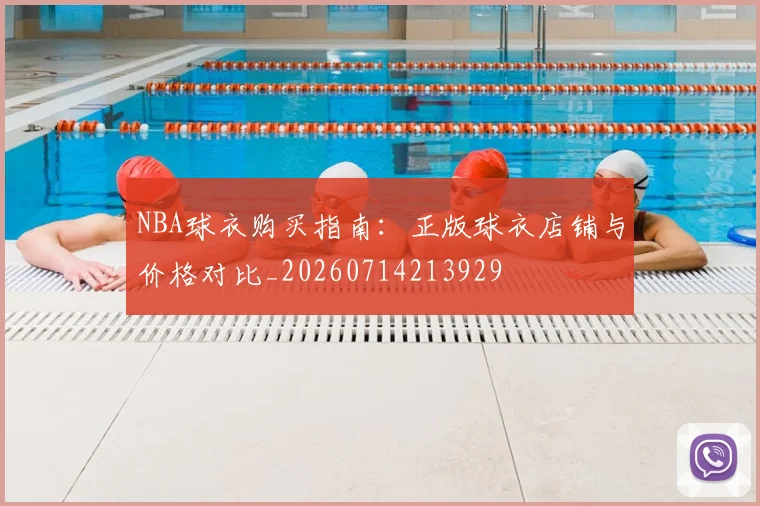 NBA球衣购买指南:正版球衣店铺与价格对比_20260714213929