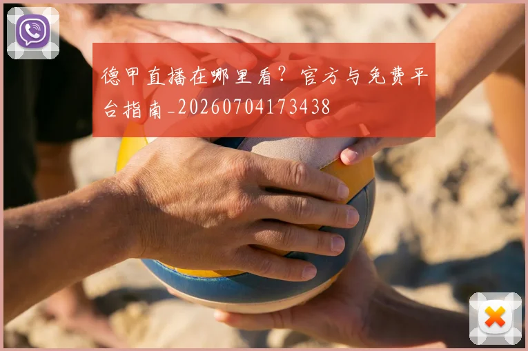 德甲直播在哪里看？官方与免费平台指南_20260704173438